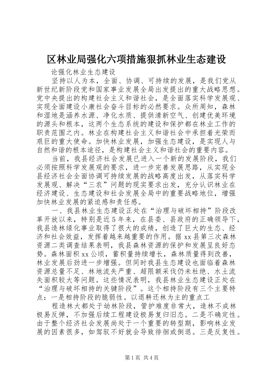 2024年区林业局强化六项措施狠抓林业生态建设_第1页
