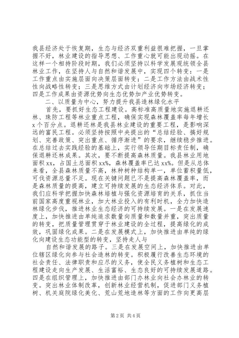 2024年区林业局强化六项措施狠抓林业生态建设_第2页