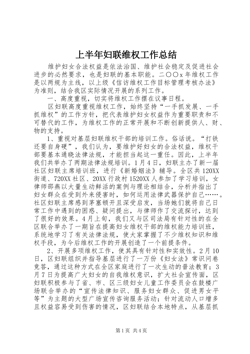 2024年上半年妇联维权工作总结_第1页