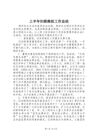 2024年上半年妇联维权工作总结