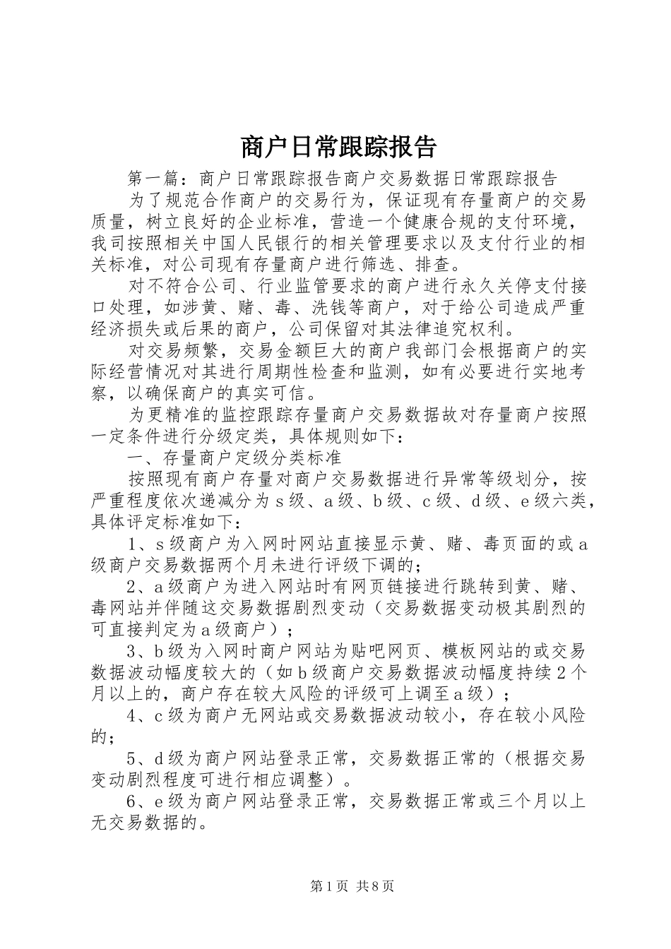 2024年商户日常跟踪报告_第1页