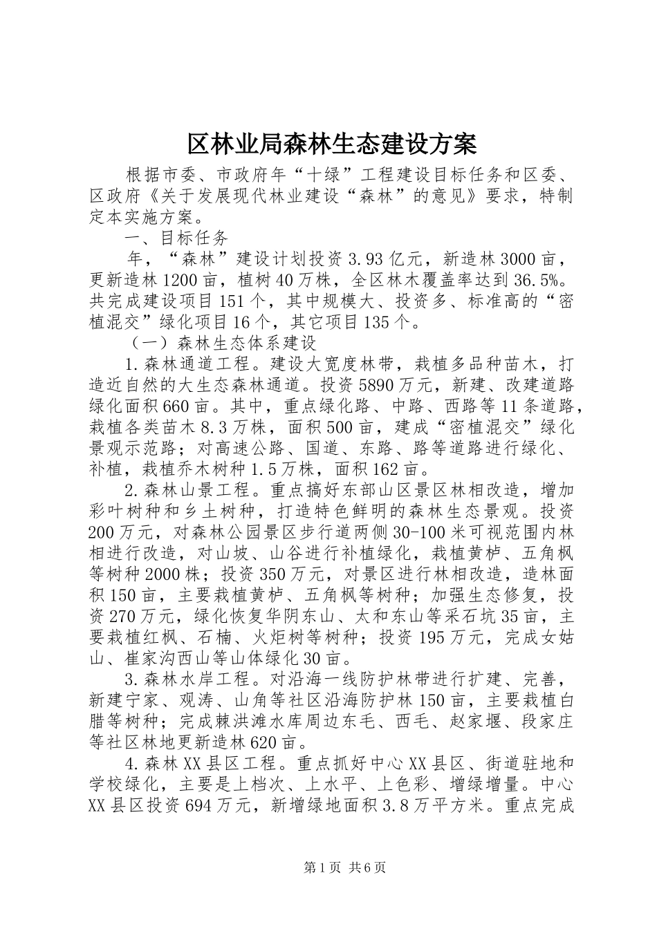 2024年区林业局森林生态建设方案_第1页