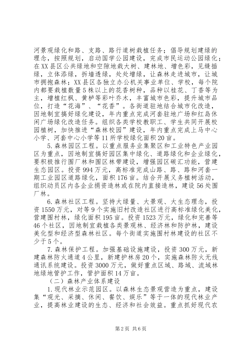 2024年区林业局森林生态建设方案_第2页