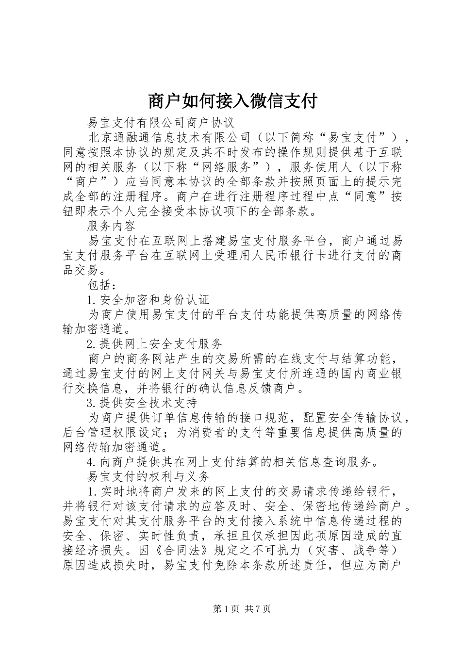 2024年商户如何接入微信支付_第1页