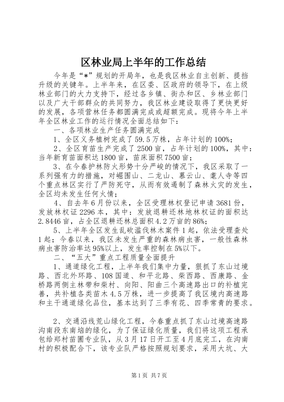 2024年区林业局上半年的工作总结_第1页