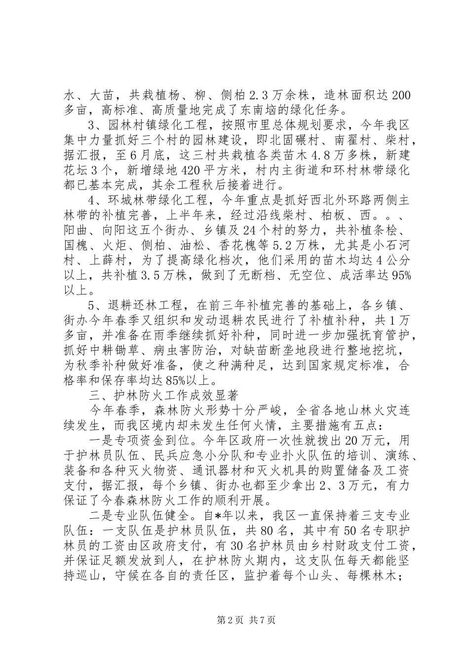 2024年区林业局上半年的工作总结_第2页