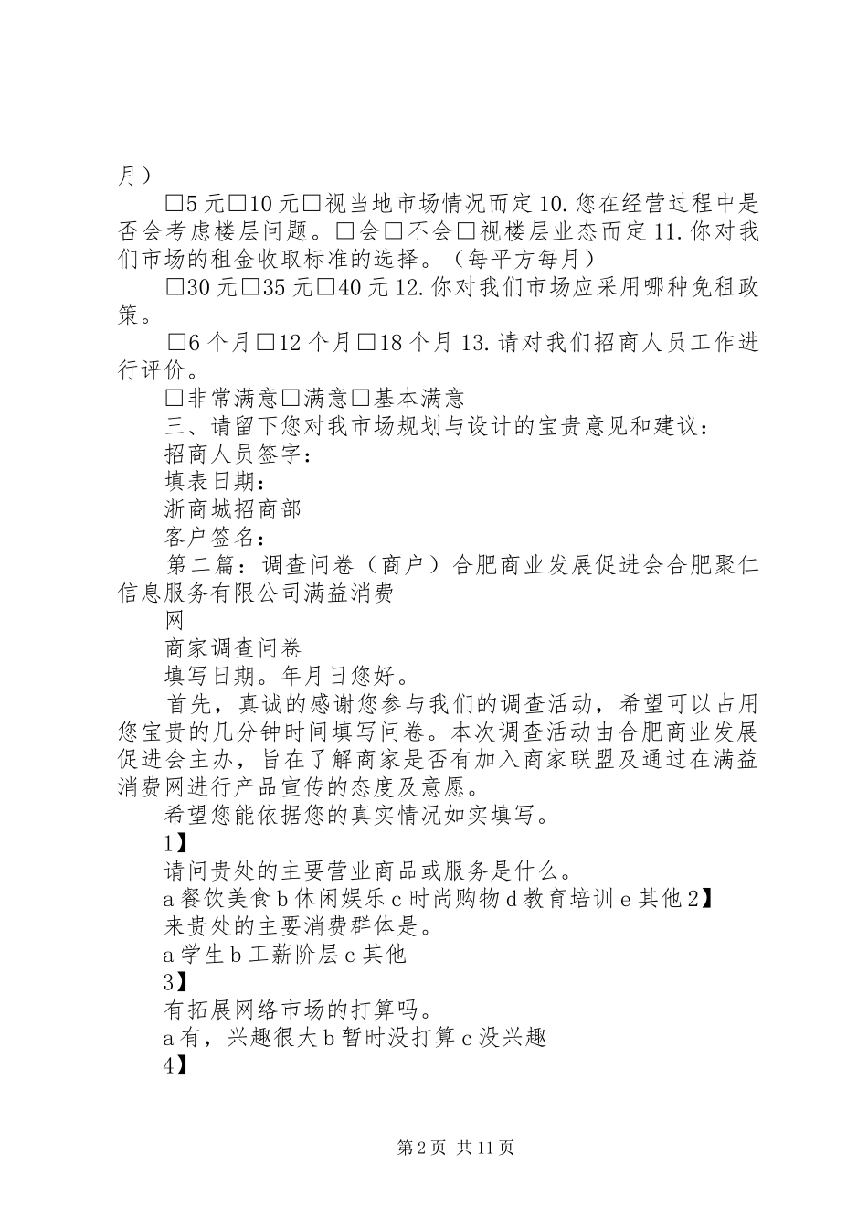 2024年商户问卷调查表_第2页