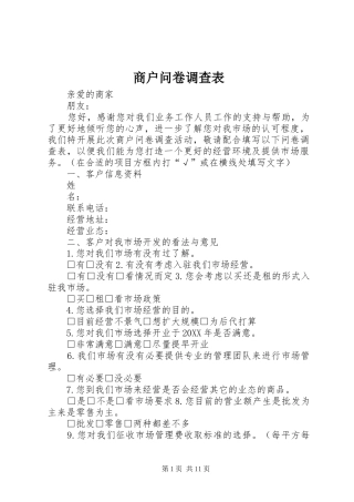 2024年商户问卷调查表