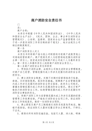 2024年商户消防安全责任书