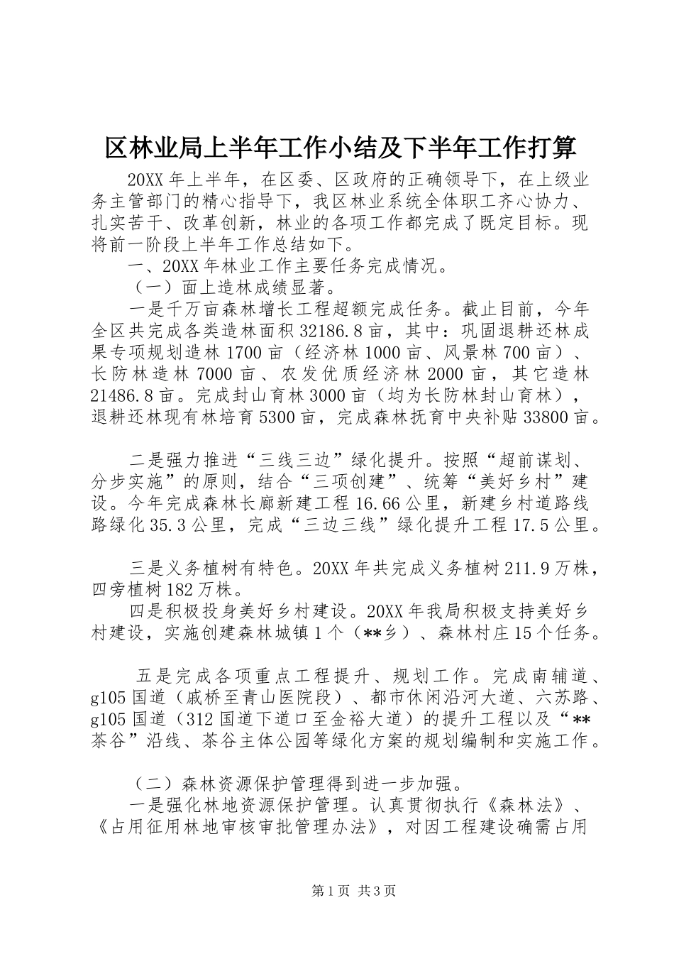 2024年区林业局上半年工作小结及下半年工作打算_第1页
