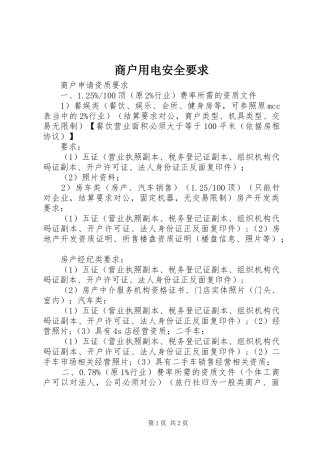 2024年商户用电安全要求