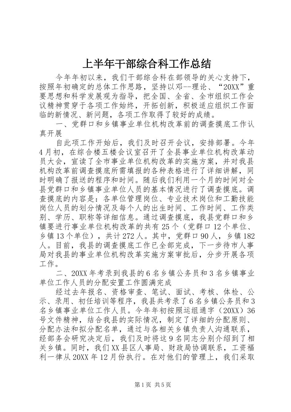 2024年上半年干部综合科工作总结_第1页