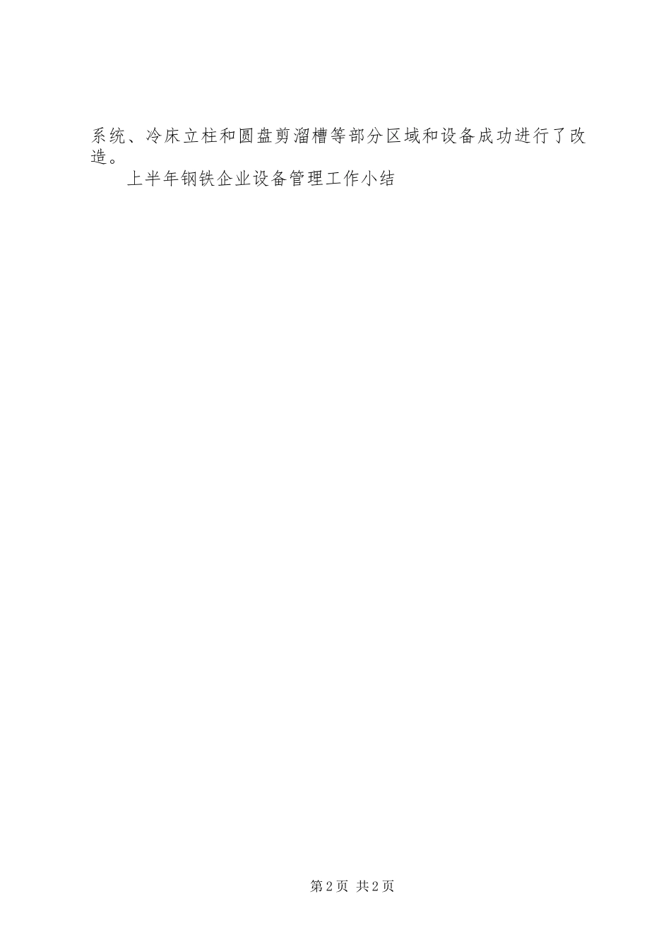 2024年上半年钢铁企业设备管理工作小结_第2页
