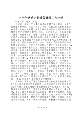 2024年上半年钢铁企业设备管理工作小结