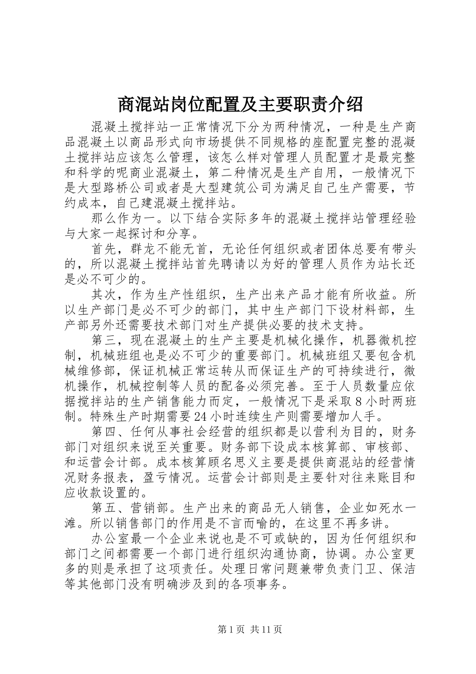 2024年商混站岗位配置及主要职责介绍_第1页