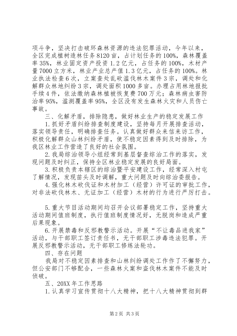2024年区林业局社会治安综合治理及维护社会稳定述职报告_第2页