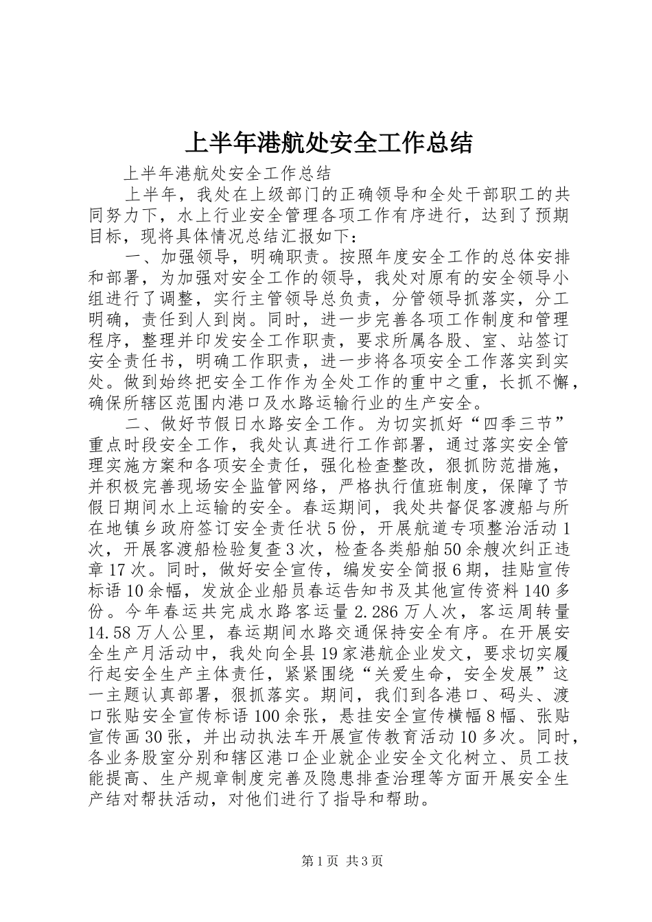 2024年上半年港航处安全工作总结_第1页