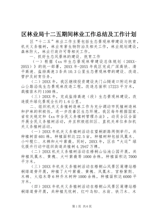 2024年区林业局十二五期间林业工作总结及工作计划