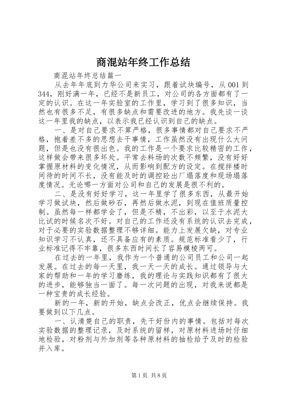 2024年商混站年终工作总结_第1页