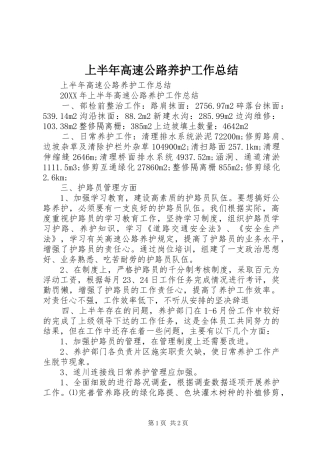 2024年上半年高速公路养护工作总结