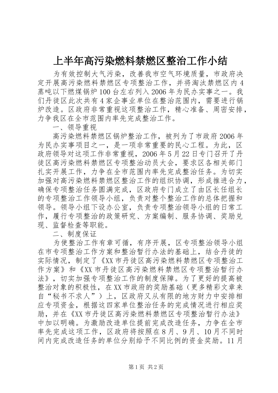 2024年上半年高污染燃料禁燃区整治工作小结_第1页