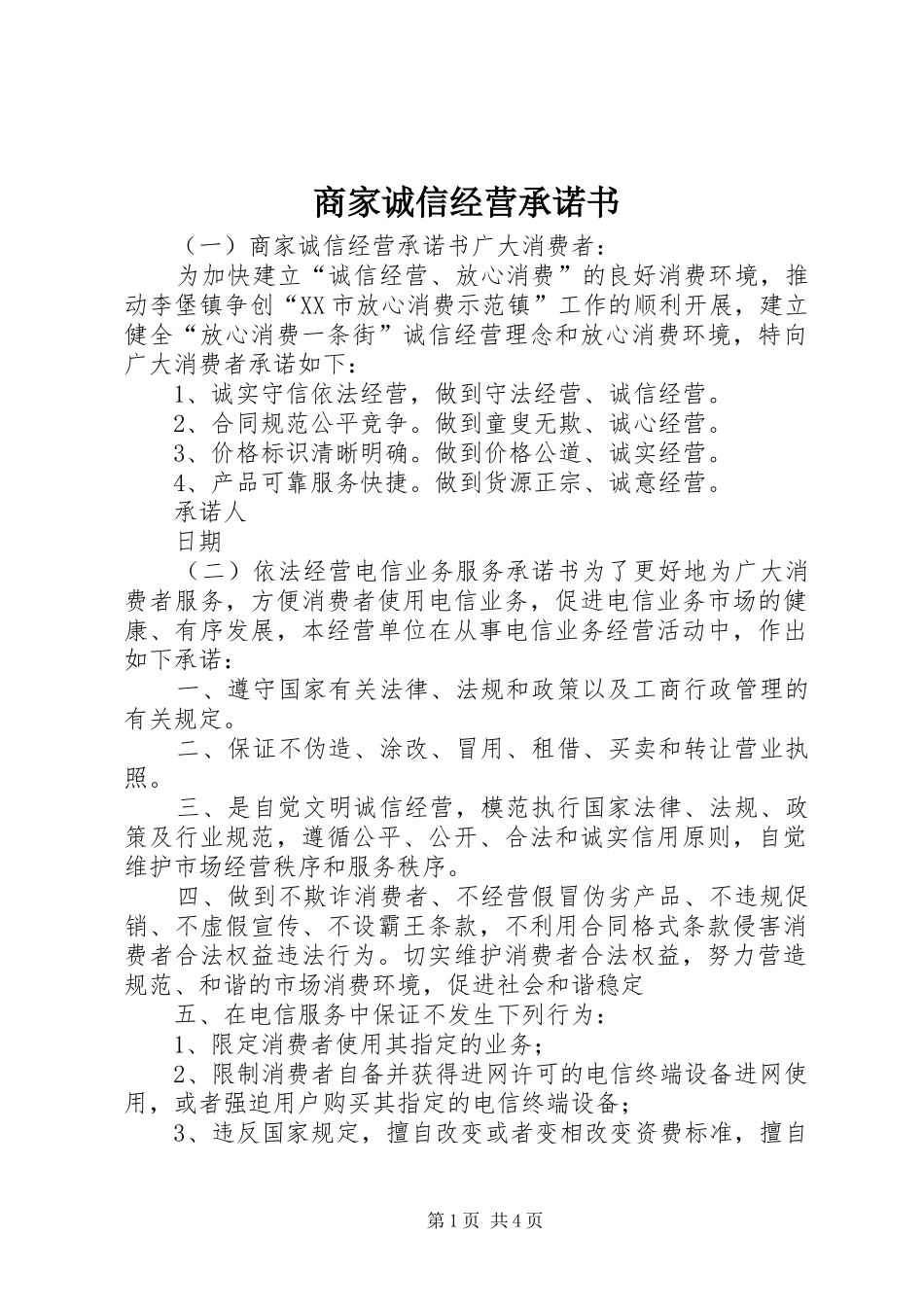 2024年商家诚信经营承诺书_第1页