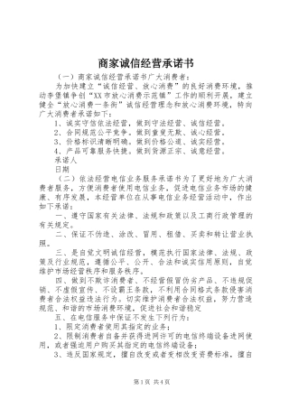 2024年商家诚信经营承诺书