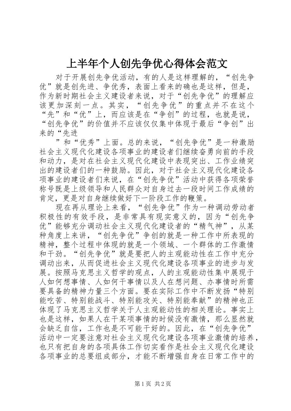 2024年上半年个人创先争优心得体会范文_第1页