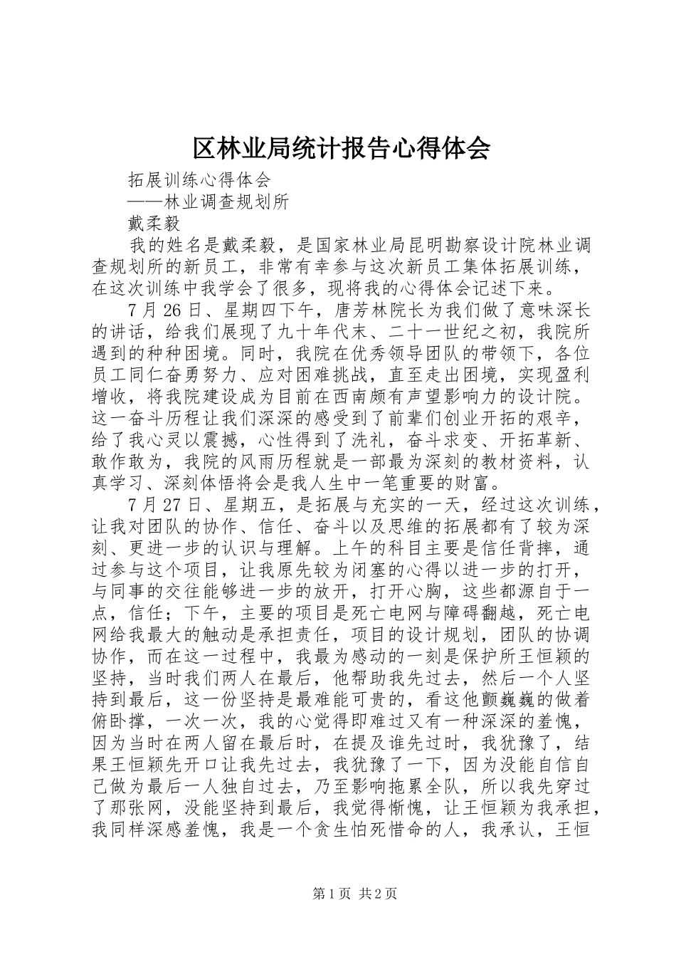 2024年区林业局统计报告心得体会_第1页