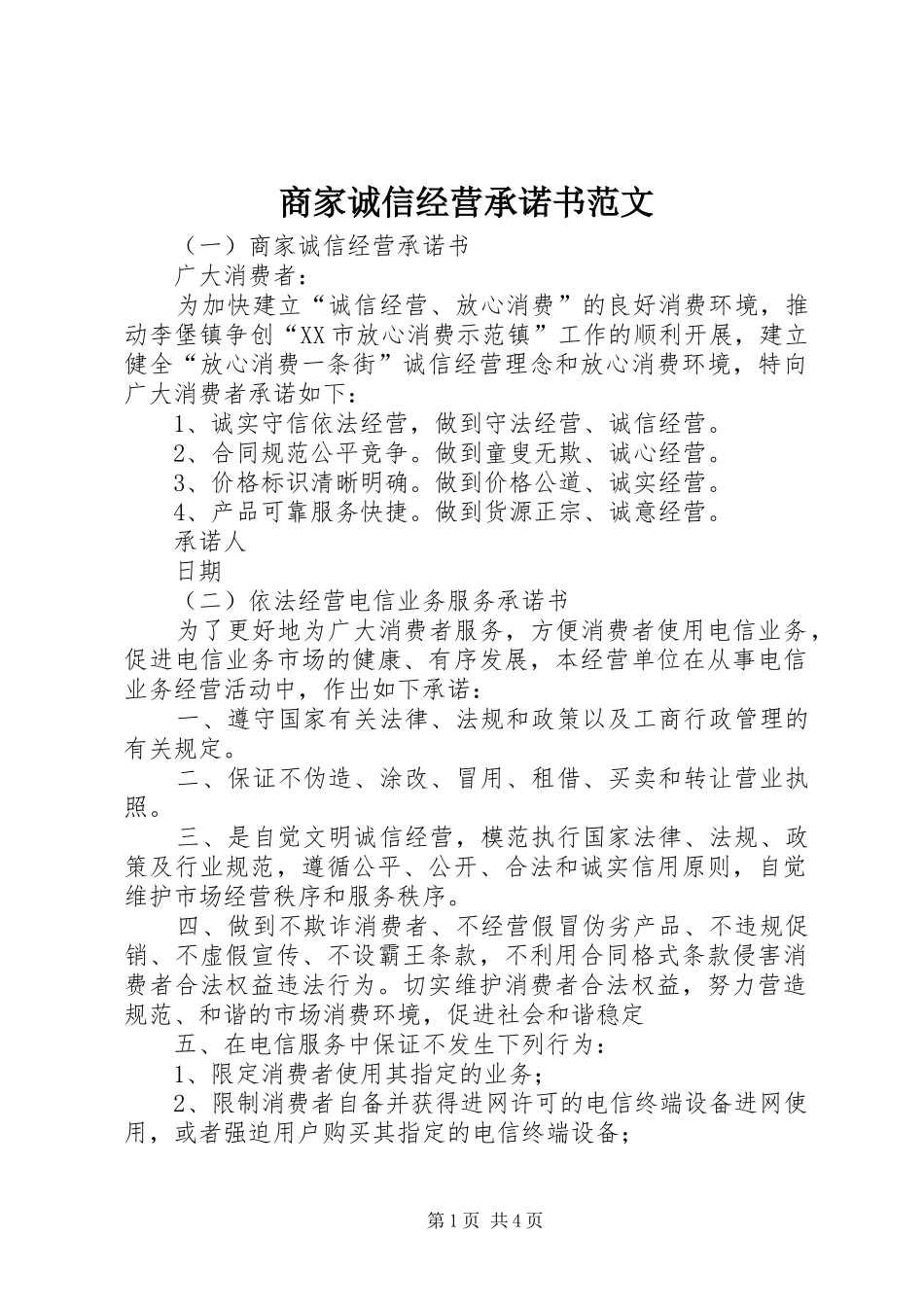 2024年商家诚信经营承诺书范文_第1页