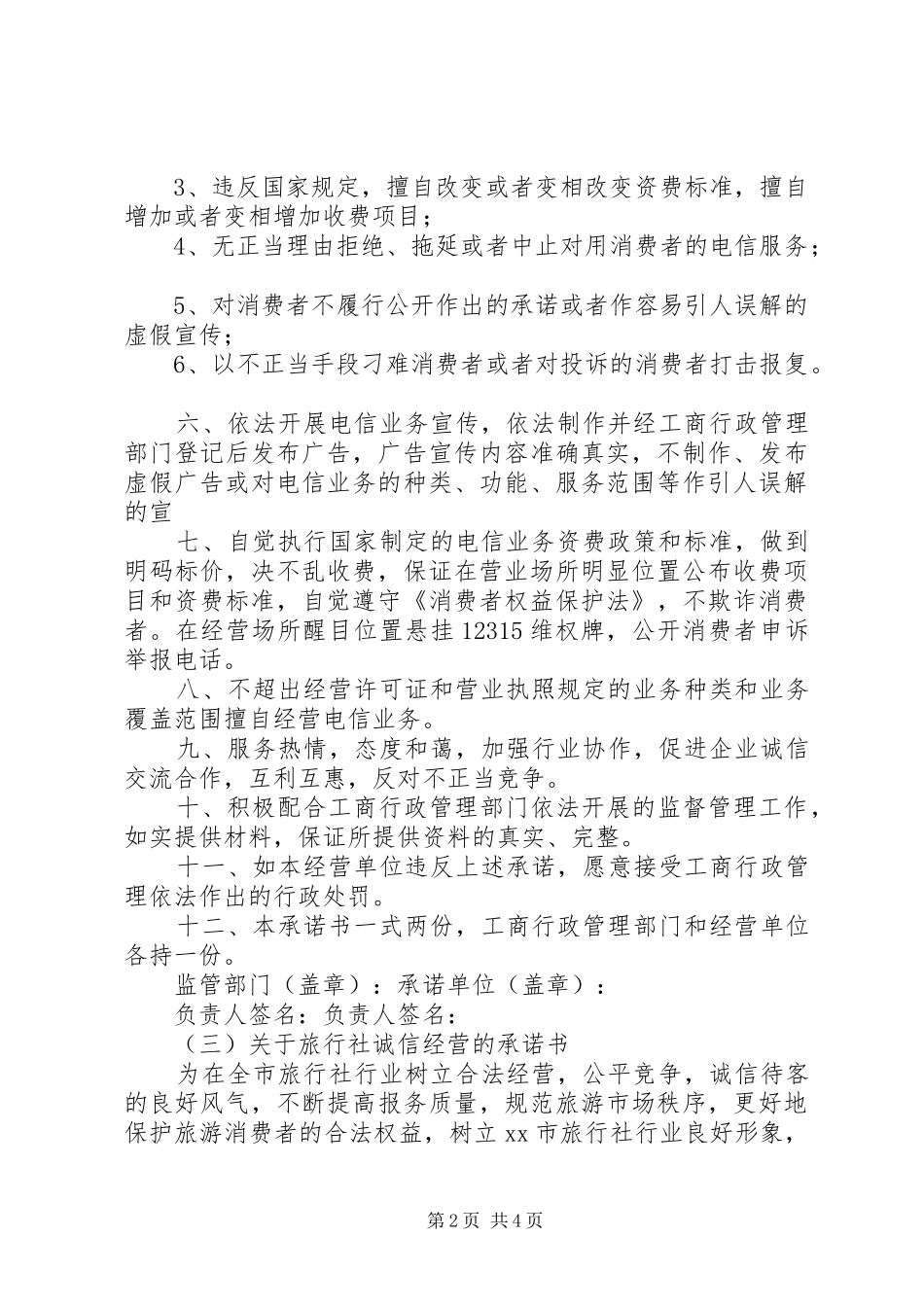 2024年商家诚信经营承诺书范文_第2页