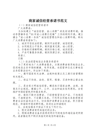 2024年商家诚信经营承诺书范文
