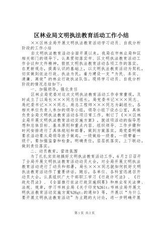 2024年区林业局文明执法教育活动工作小结