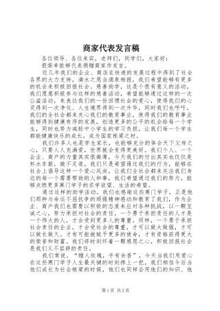 2024年商家代表讲话稿