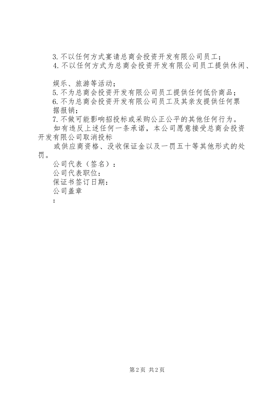 2024年商家合作保证书_第2页