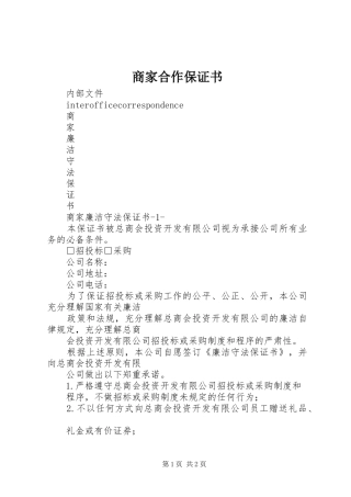 2024年商家合作保证书