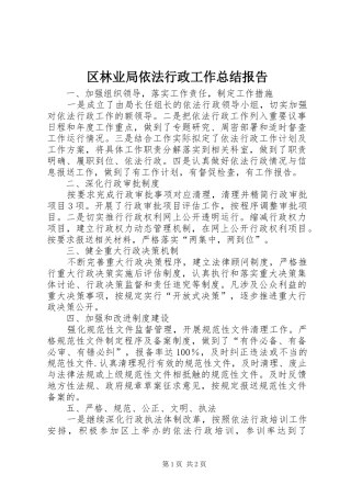 2024年区林业局依法行政工作总结报告