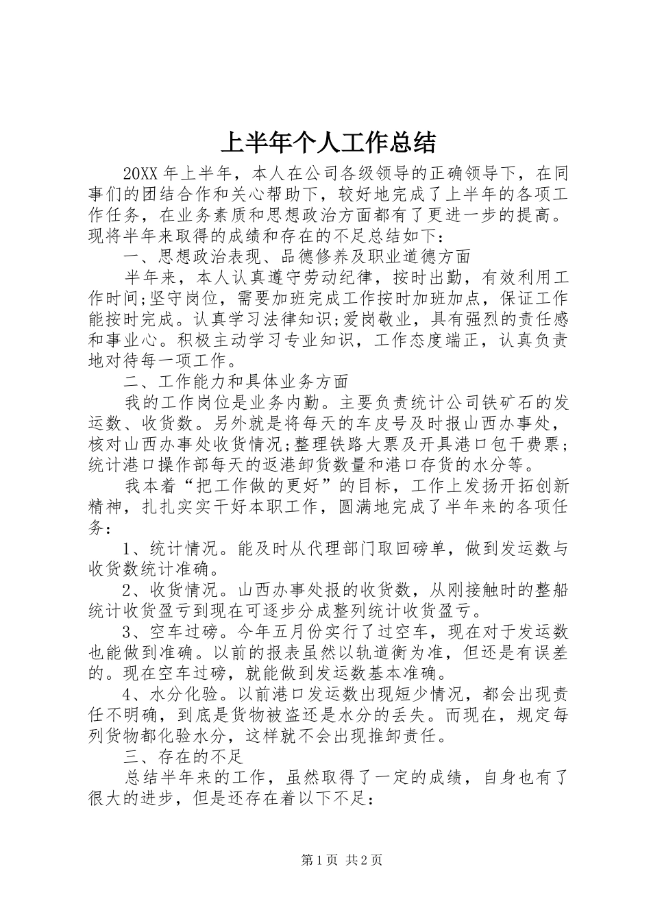 2024年上半年个人工作总结_第1页