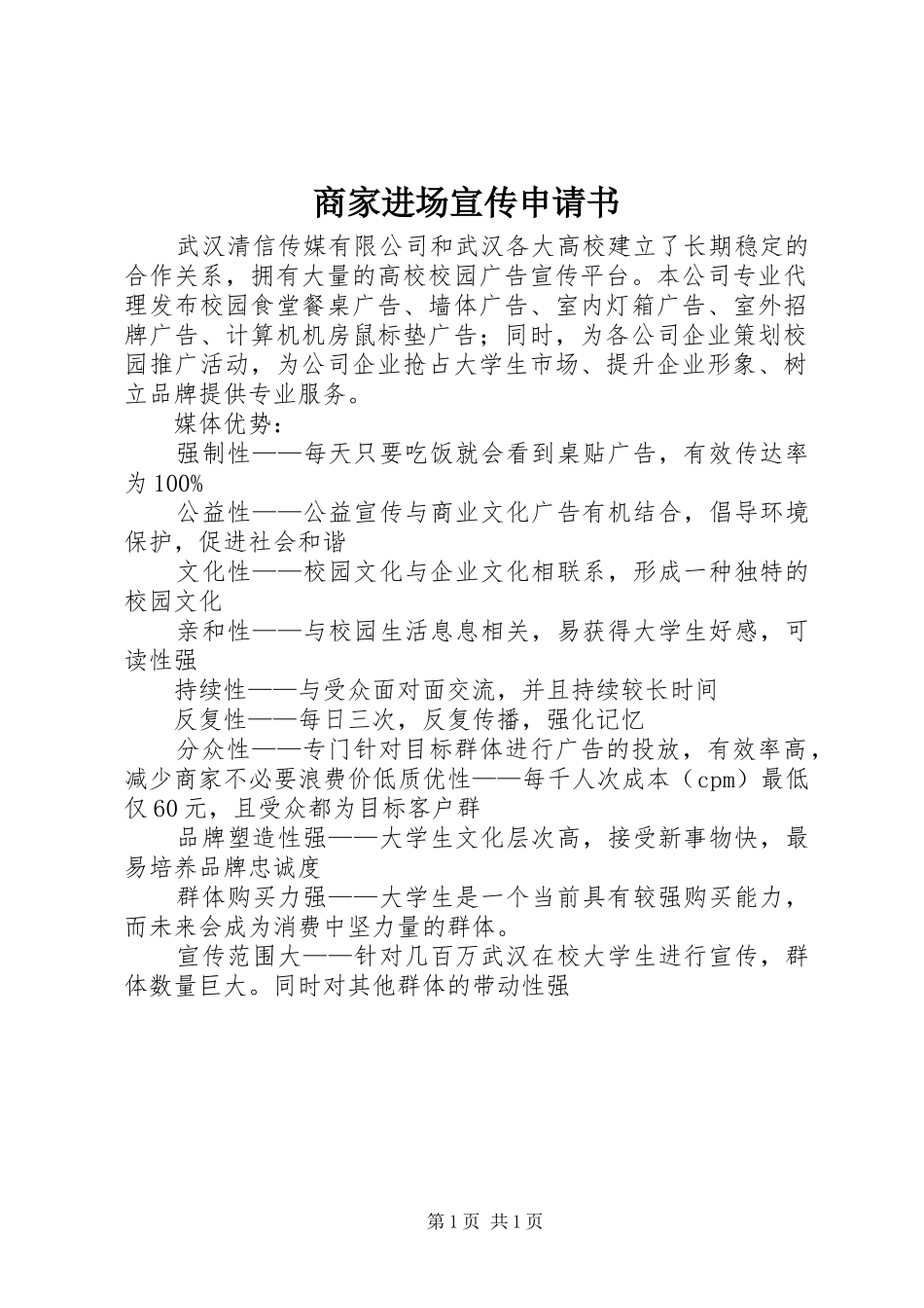 2024年商家进场宣传申请书_第1页