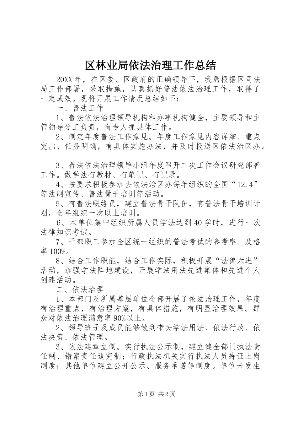 2024年区林业局依法治理工作总结_第1页