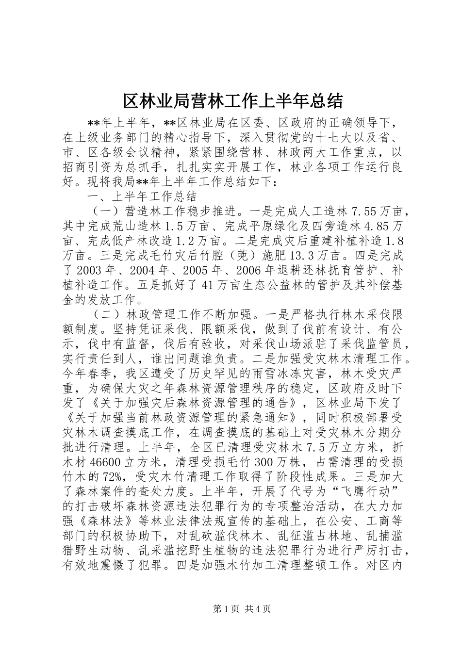 2024年区林业局营林工作上半年总结_第1页