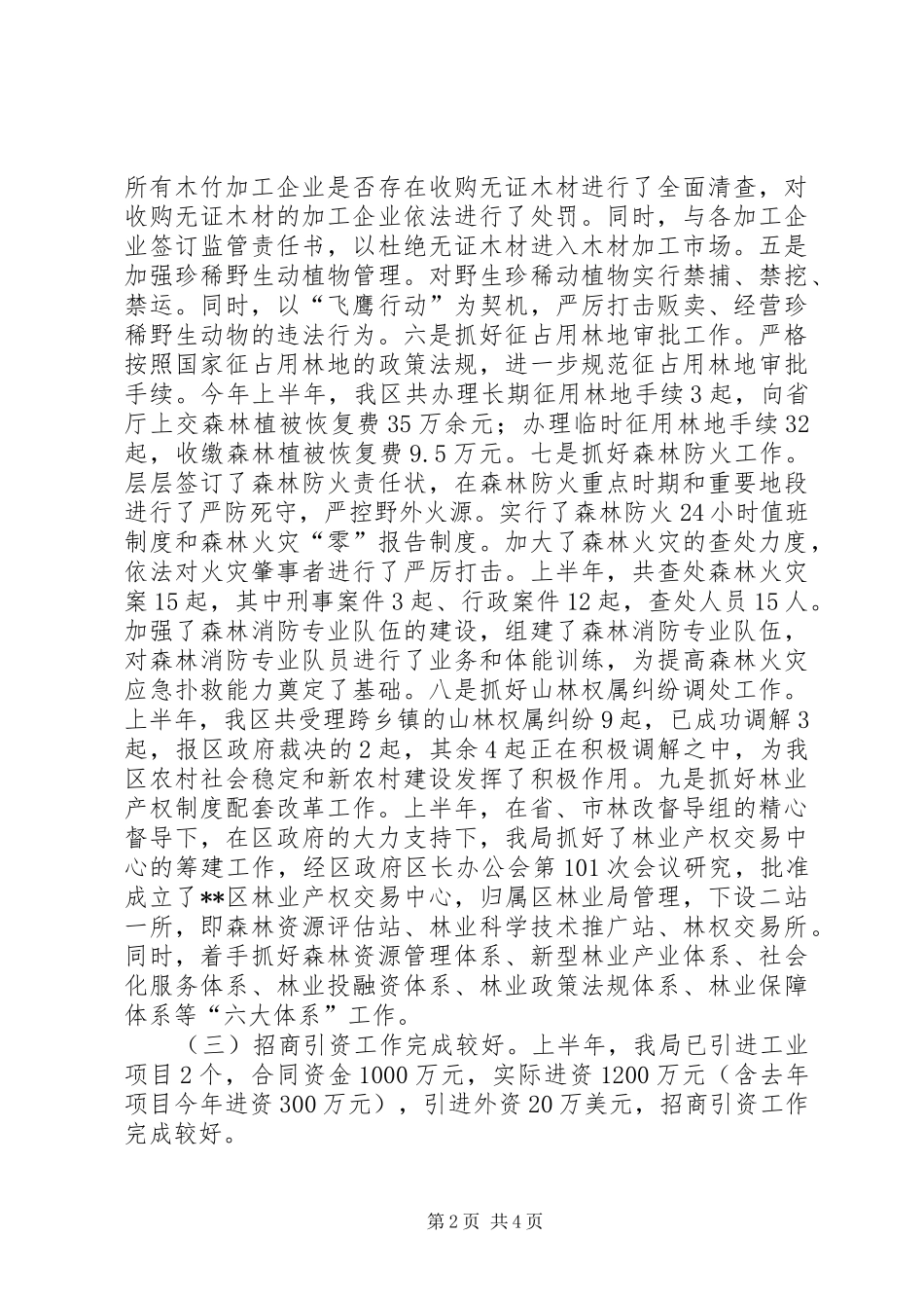 2024年区林业局营林工作上半年总结_第2页