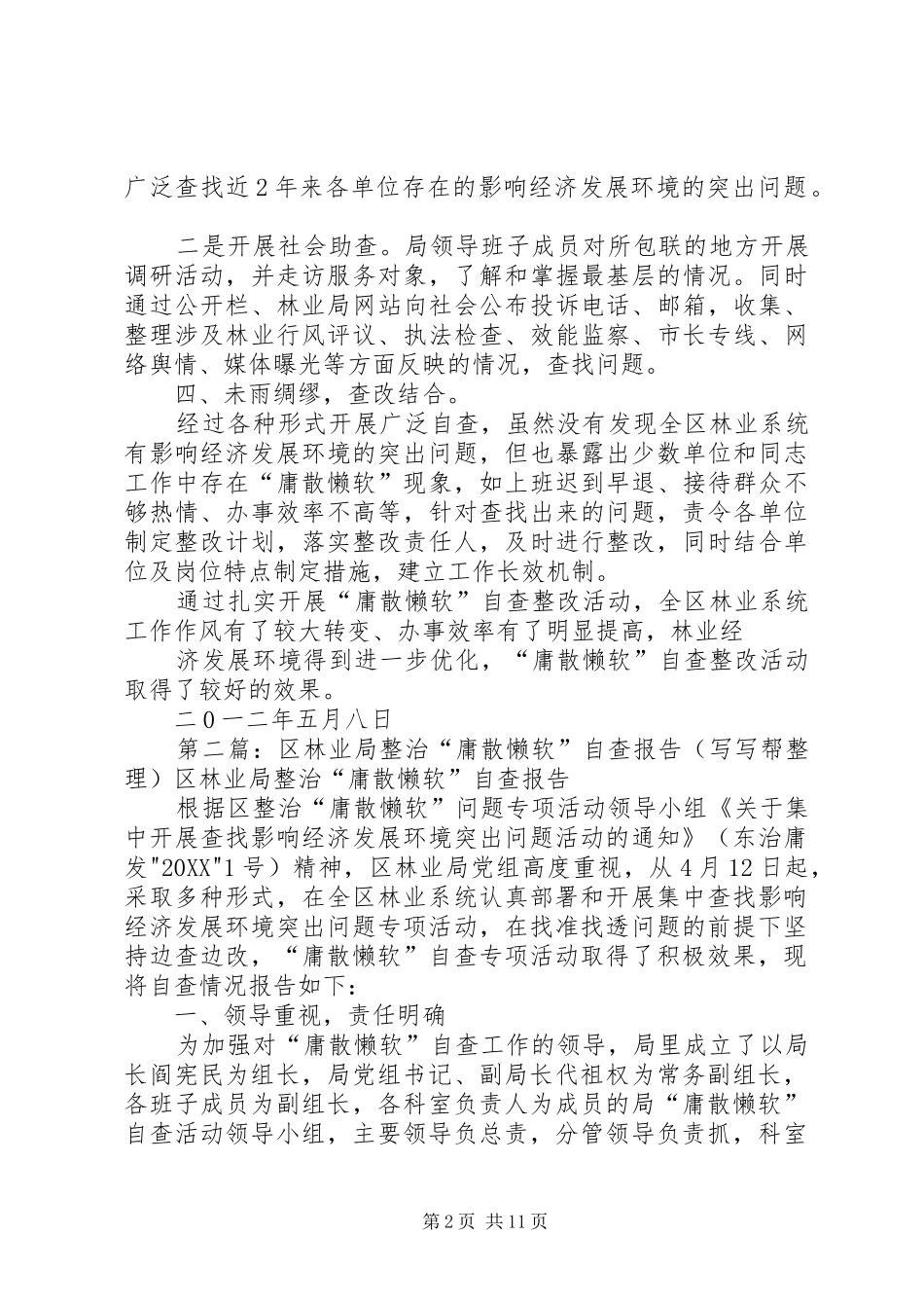 2024年区林业局整治庸散懒软自查报告_第2页