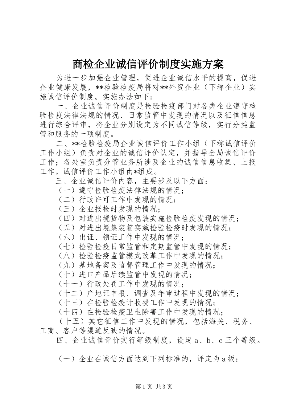 2024年商检企业诚信评价制度实施方案_第1页