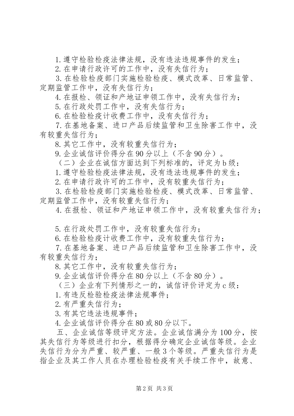 2024年商检企业诚信评价制度实施方案_第2页