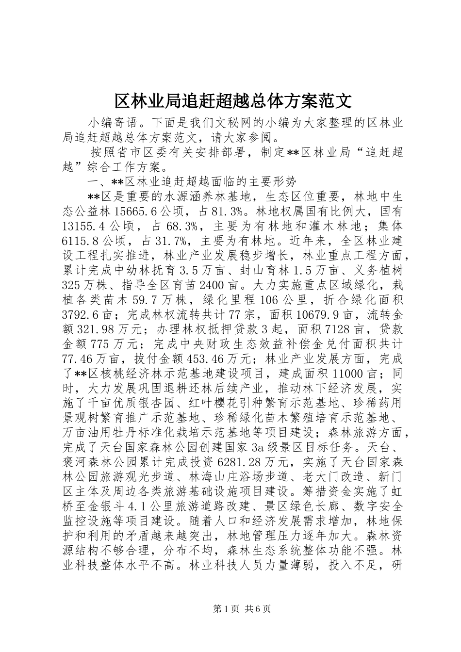 2024年区林业局追赶超越总体方案范文_第1页