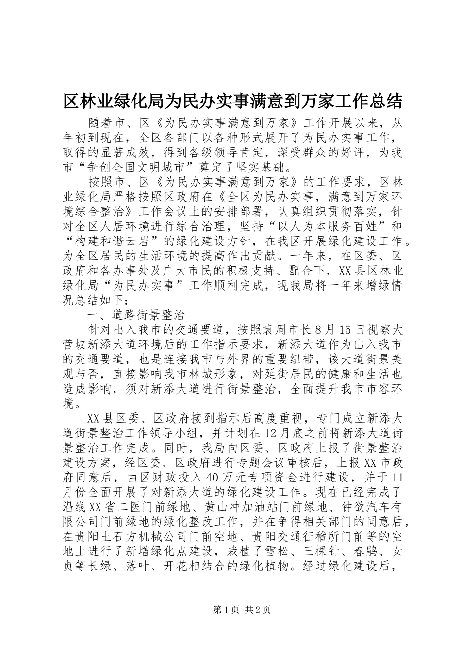 2024年区林业绿化局为民办实事满意到万家工作总结_第1页