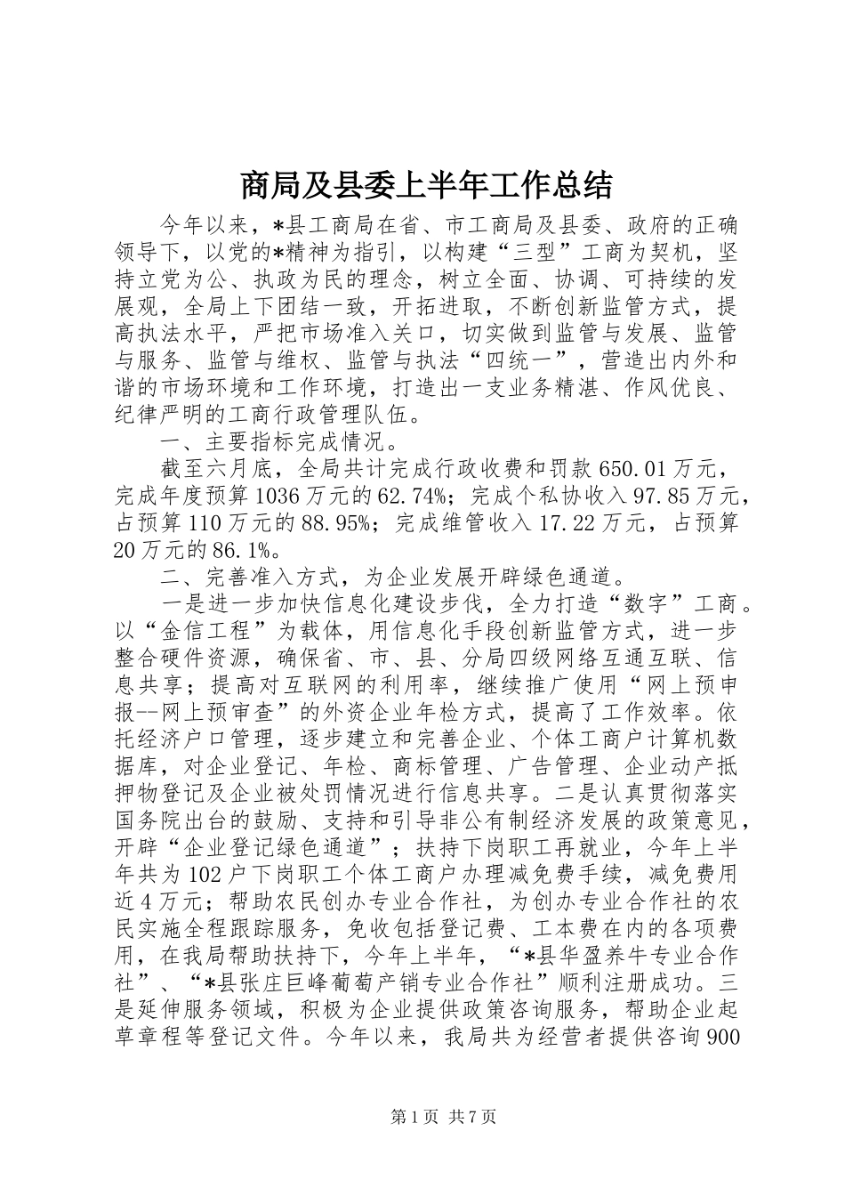 2024年商局及县委上半年工作总结_第1页