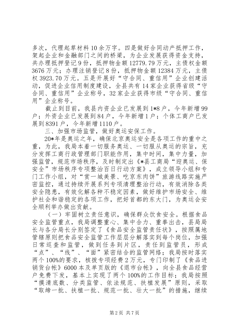 2024年商局及县委上半年工作总结_第2页