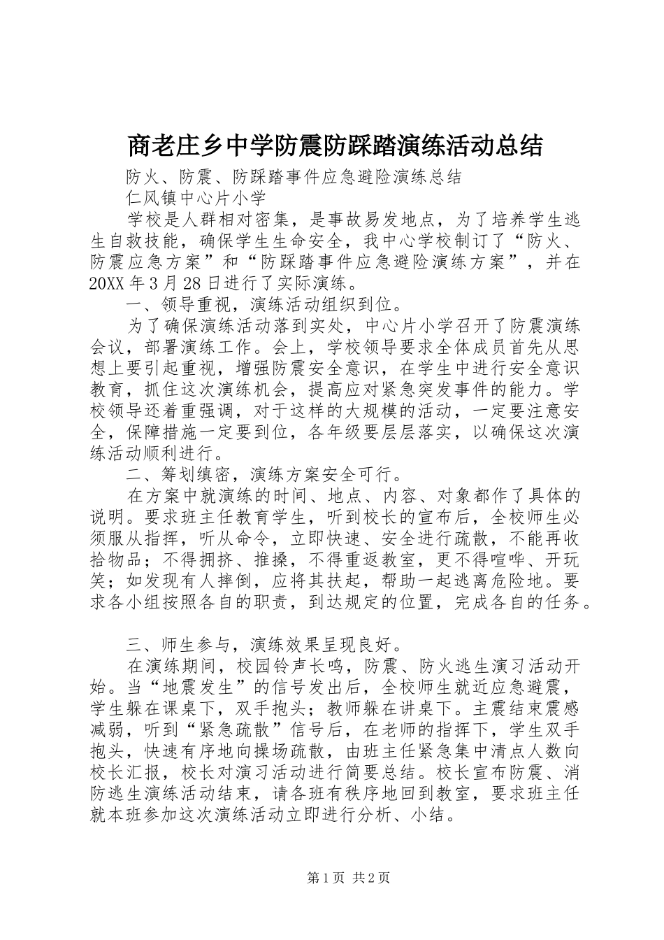 2024年商老庄乡中学防震防踩踏演练活动总结_第1页